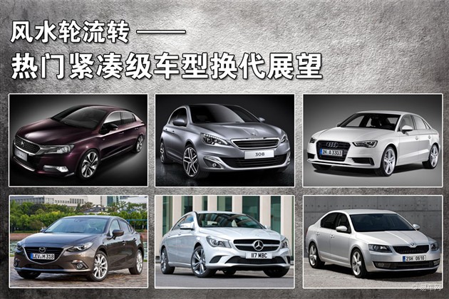 新明锐;全新马自达3;标致308;DS5LS;奥迪A3;奔驰CLA