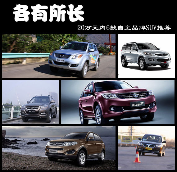 各有所长 20万元内6款自主品牌SUV推荐
